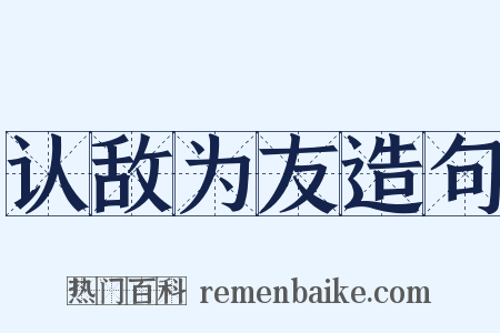 认敌为友造句是什么意思的图片